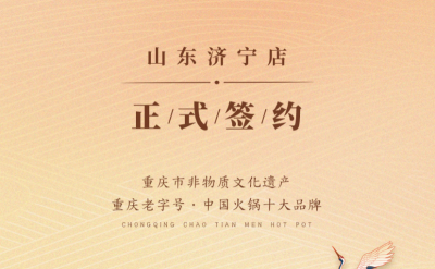 喜訊：山東濟寧宮總與朝天門火鍋達(dá)成合作協(xié)議！