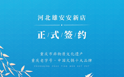 喜訊：河北雄安安新縣王總與朝天門火鍋達(dá)成合作！