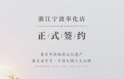 喜簽二店！浙江寧波陳總再度與朝天門火鍋達(dá)成合作！