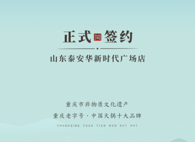 喜訊：山東泰安劉總與朝天門火鍋簽訂合作協議！