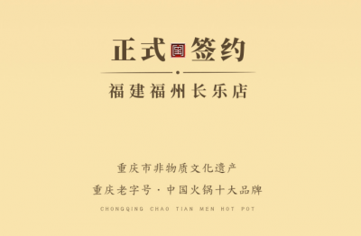 喜訊：福建福州長樂區潘總與朝天門火鍋達成合作！