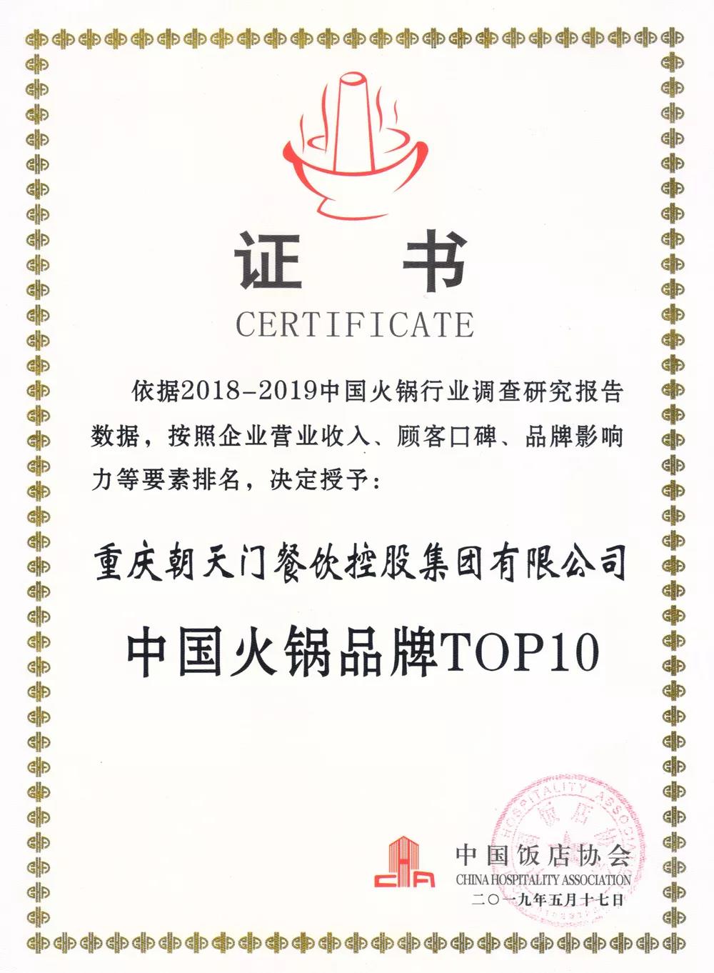 火鍋前10強(qiáng)!重慶朝天門餐飲控股集團(tuán)再次榮獲“中國火鍋品牌TOP10” 火鍋前10強(qiáng)!重慶朝天門餐飲控股集團(tuán)再次榮獲“中國火鍋品牌TOP10”