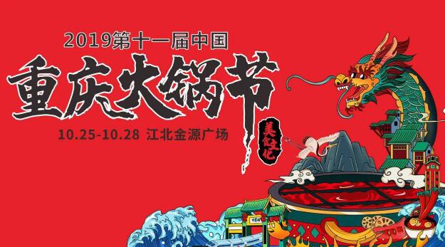 十一屆火鍋節時間，2019火鍋節舉辦地點在哪