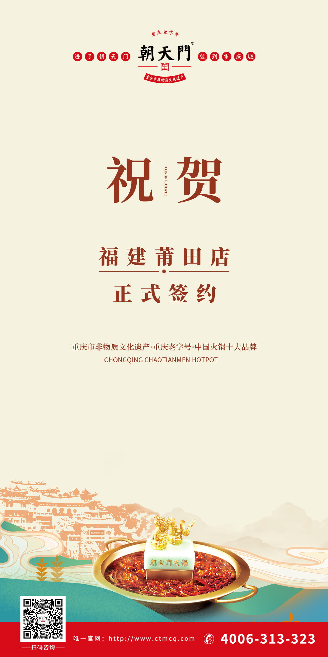 喜訊：福建莆田張總與朝天門火鍋達成合作協議！