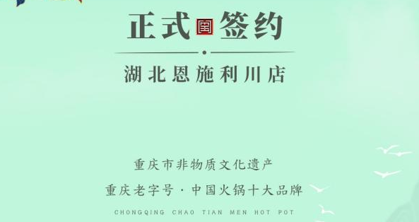 喜訊：湖北戴總與朝天門火鍋達成合作！