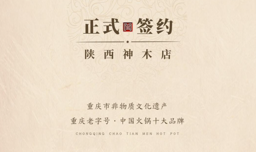 喜訊：陜西高總與朝天門火鍋達成合作！