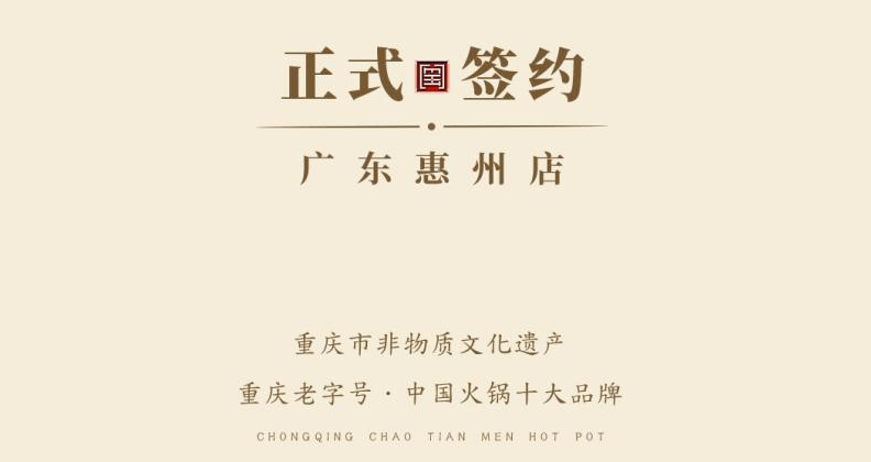 喜訊：廣東惠州汪總與朝天門火鍋達成合作！
