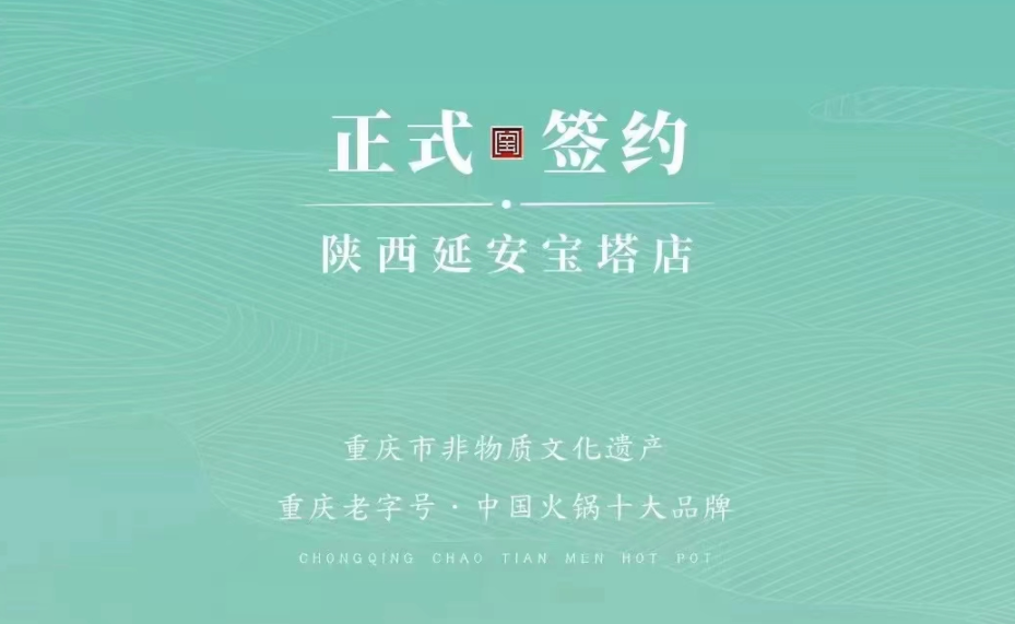 喜訊：陜西延安寶塔區(qū)楊總與朝天門(mén)火鍋簽訂合作協(xié)議！