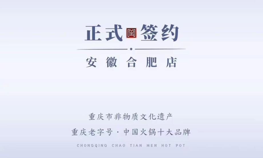 喜訊：安徽合肥涂總與朝天門(mén)火鍋達(dá)成合作協(xié)議！