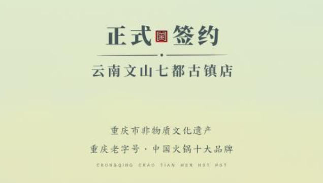 喜訊：云南文山李總與朝天門(mén)火鍋達(dá)成合作協(xié)議！