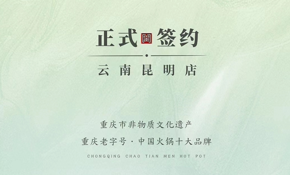 喜訊：云南昆明于總與朝天門(mén)火鍋達(dá)成合作！