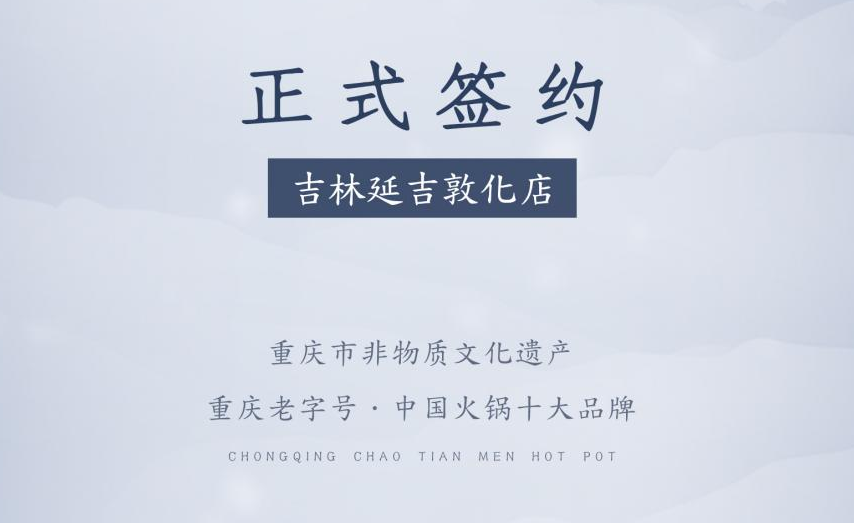 喜訊：朝天門(mén)火鍋簽約入駐吉林延吉敦化！