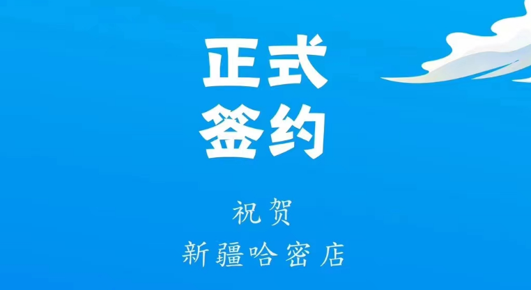 喜訊：新疆哈密鄒總與朝天門火鍋達成合作協議！