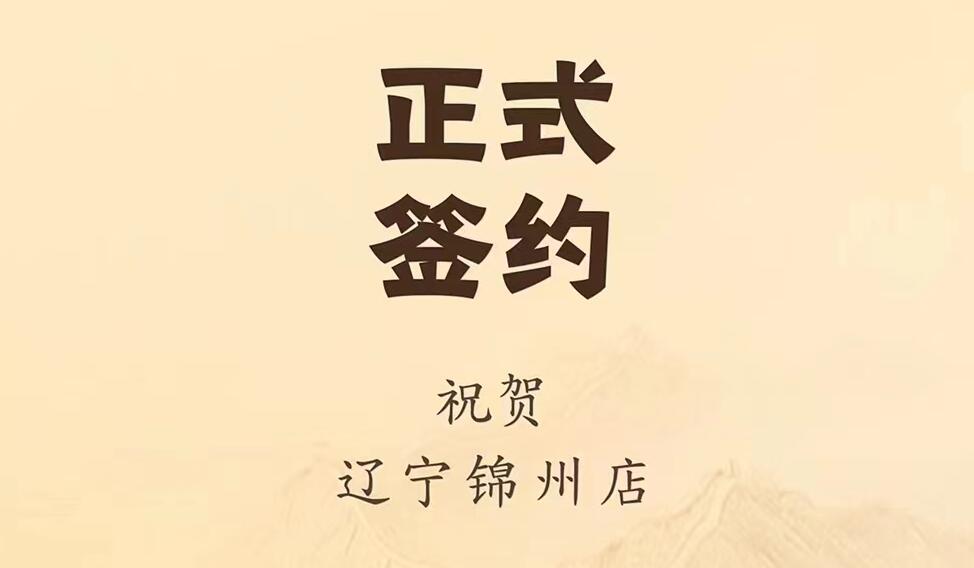 喜訊：遼寧錦州齊總與朝天門火鍋達成合作協議！