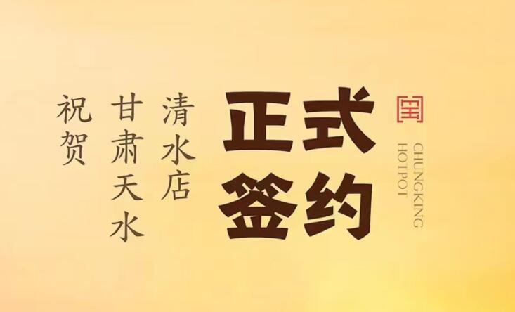 喜訊：甘肅天水清水店劉總與朝天門火鍋達成合作！