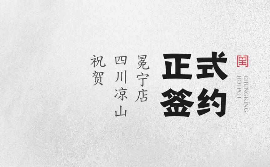 喜訊：四川涼山冕寧陳總與朝天門火鍋達成合作！