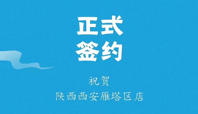 喜訊：陜西西安雁塔劉總與朝天門火鍋達成合作！