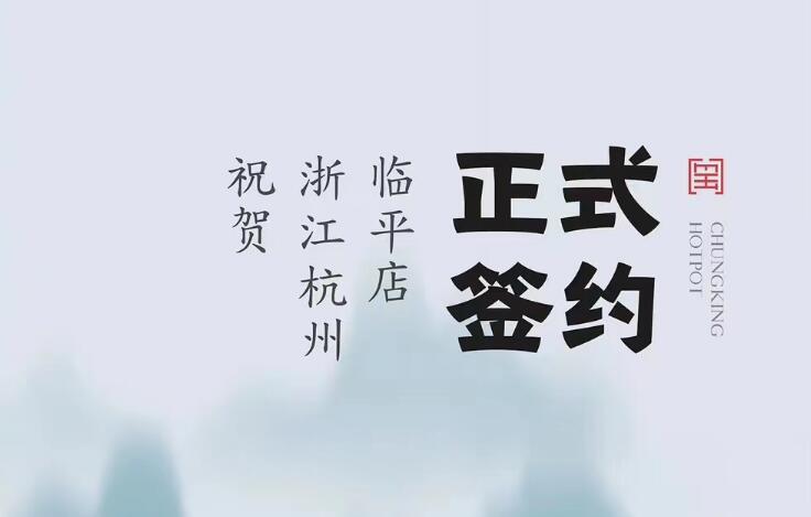 喜訊：浙江杭州臨平陳總與朝天門火鍋達成合作！