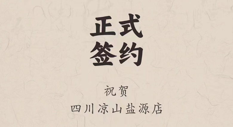 喜訊：四川涼山鹽源縣代總與朝天門火鍋達成合作！