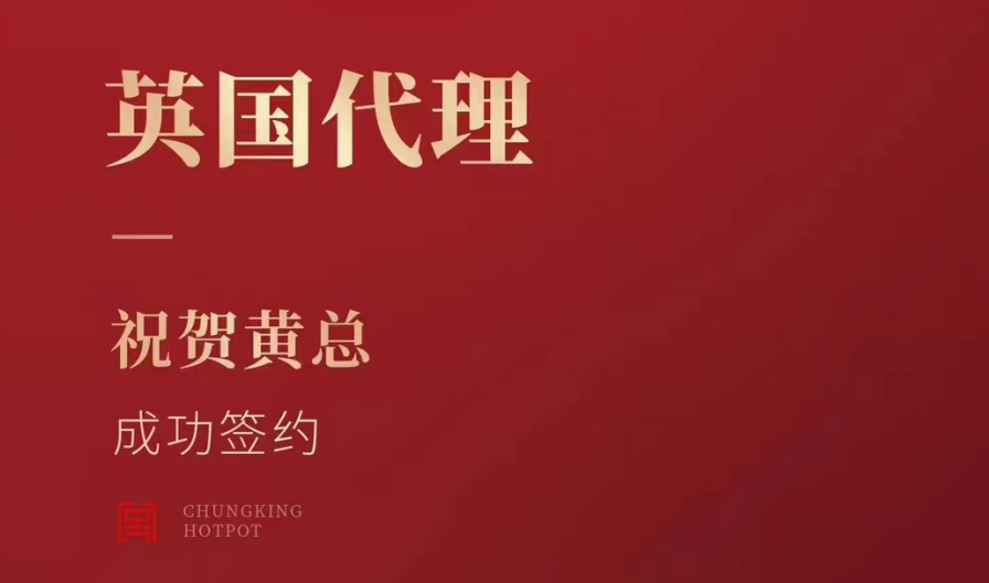 喜訊：黃總成功簽約英國、西班牙、葡萄牙，三國代理！
