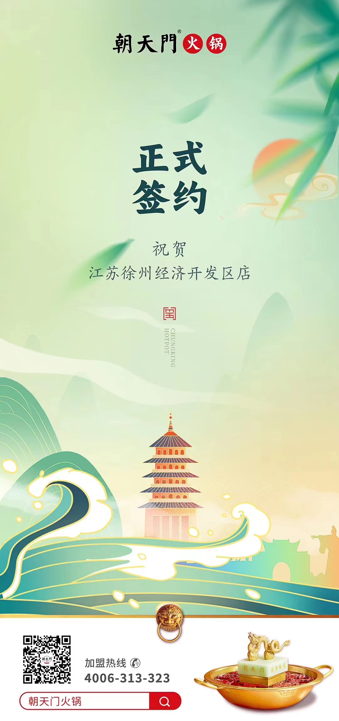 喜訊：江蘇徐州經開區店張總與朝天門火鍋達成合作！