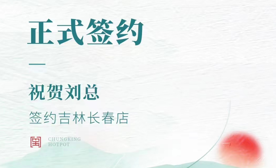 喜訊：吉林長(zhǎng)春店劉總與朝天門(mén)火鍋達(dá)成合作協(xié)議！