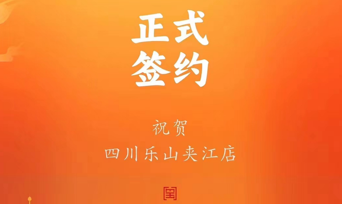 喜訊：四川樂(lè)山夾江店夏總與朝天門(mén)火鍋達(dá)成合作協(xié)議！