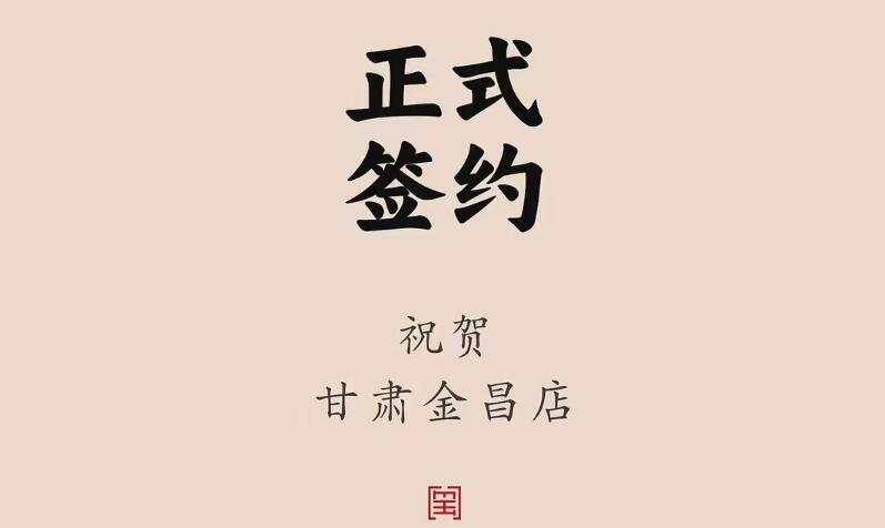 喜訊：甘肅金昌聶總與朝天門(mén)火鍋達(dá)成合作協(xié)議！
