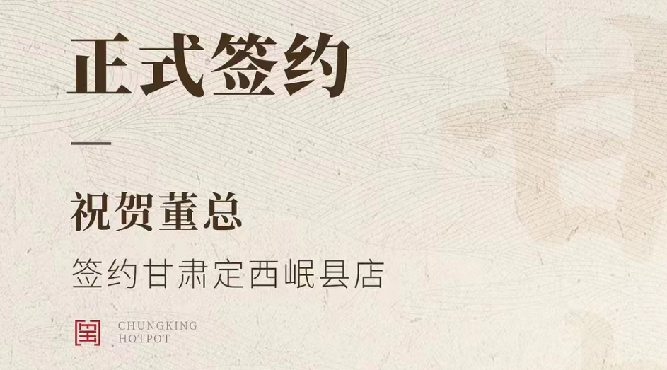 喜訊：甘肅定西岷縣店董總與朝天門(mén)火鍋達(dá)成合作協(xié)議！