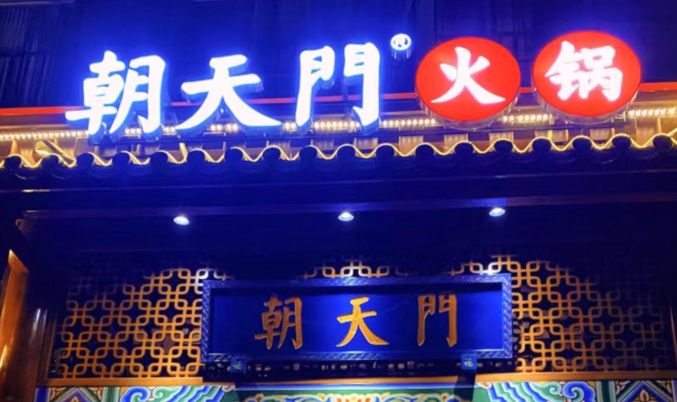 開一家火鍋店，老板需要知道什么？