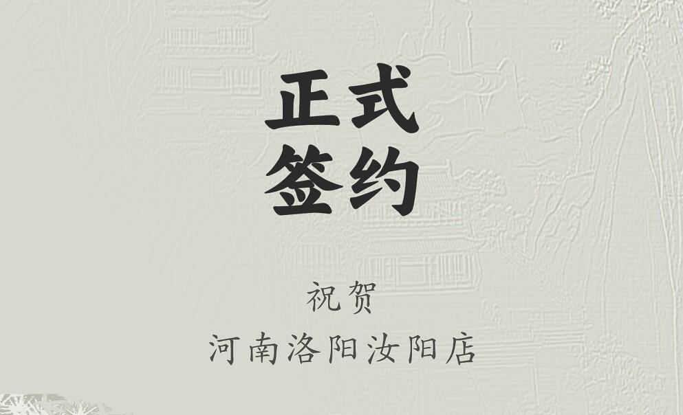 喜訊：河南洛陽(yáng)汝陽(yáng)店與朝天門(mén)火鍋達(dá)成合作協(xié)議！