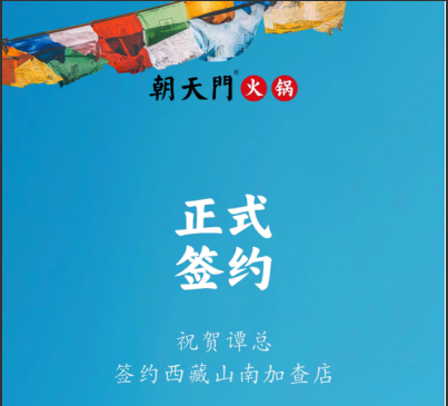喜訊：西藏山南加查店譚總與朝天門(mén)火鍋達(dá)成合作協(xié)議！